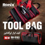کیف ابزار جمع شو ارگانایزر رونیکس کد RH-9163 (4)